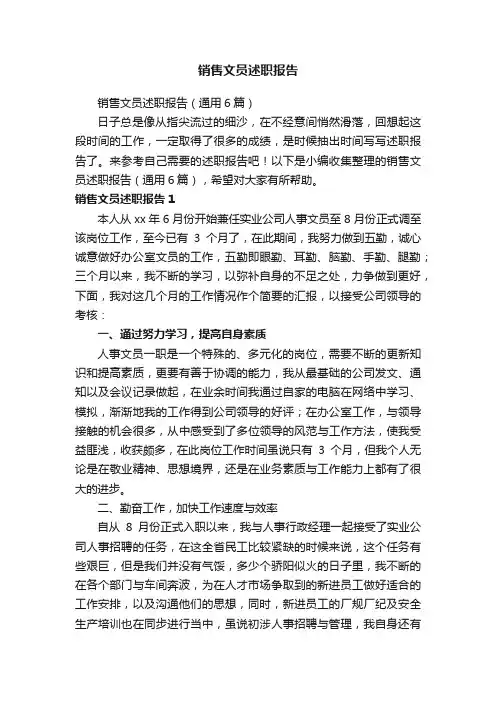 销售文员述职报告（通用6篇）