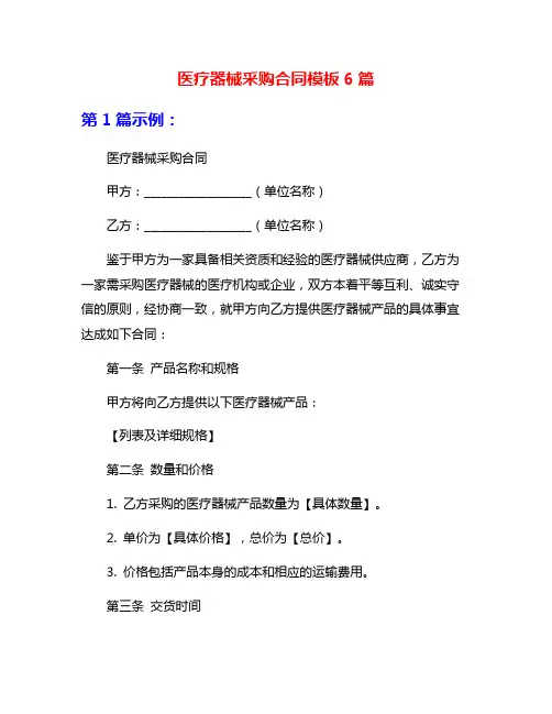 医疗器械采购合同模板6篇