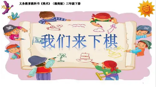 三年级美术下册课件-3. 我们来下棋5-湘美版(共11张PPT)