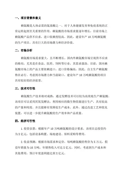 年产10万吨赖氨酸建设项目可行性研究报告
