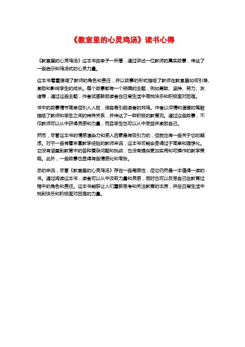 《教室里的心灵鸡汤》读书心得