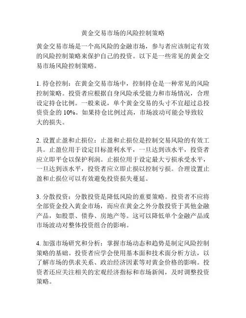 黄金交易市场的风险控制策略