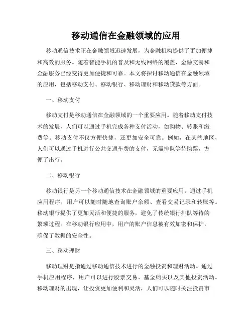 移动通信在金融领域的应用