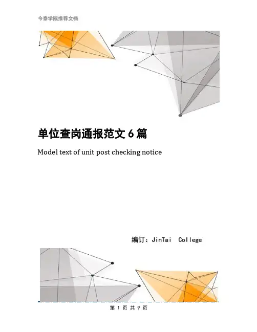 单位查岗通报范文6篇