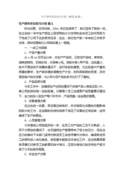 生产部年终总结与计划（精选19篇）