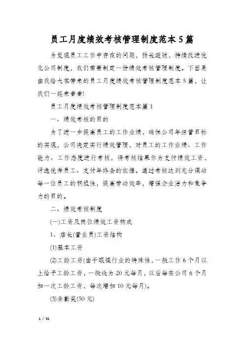 员工月度绩效考核管理制度范本5篇