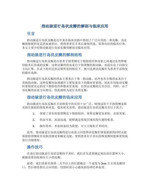 指动脉逆行岛状皮瓣的解剖与临床应用