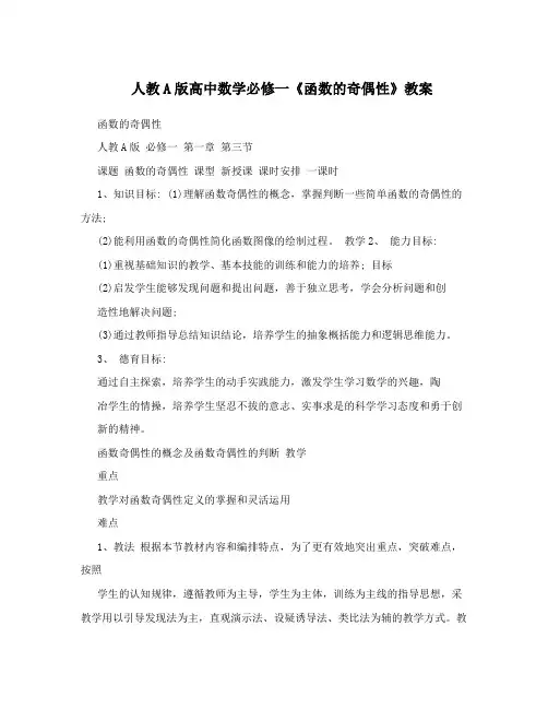最新人教A版高中数学必修一《函数的奇偶性》教案名师优秀教案