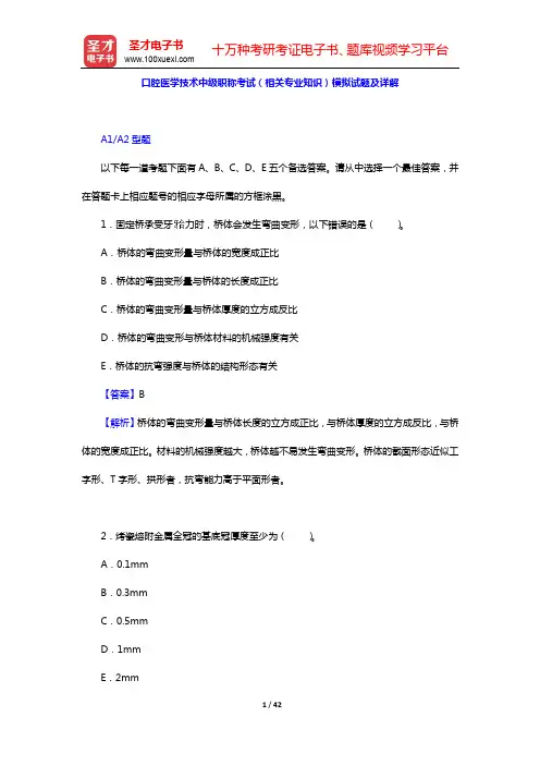 口腔医学技术中级职称考试(相关专业知识)模拟试题及详解【圣才出品】