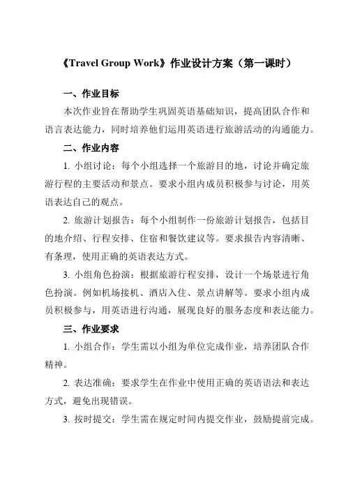《Unit 1 Travel Group Work》作业设计方案