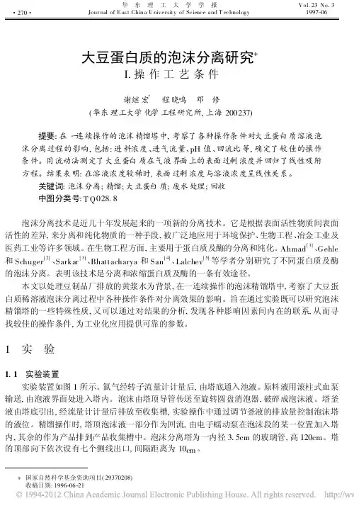 大豆蛋白质的泡沫分离研究I_操作工艺条件