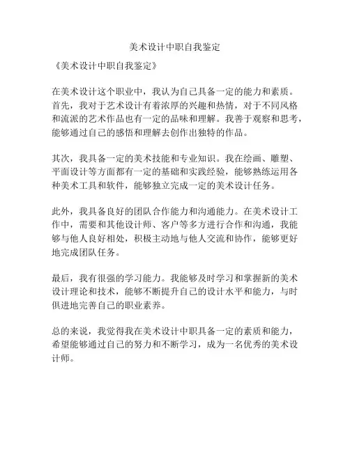 美术设计中职自我鉴定