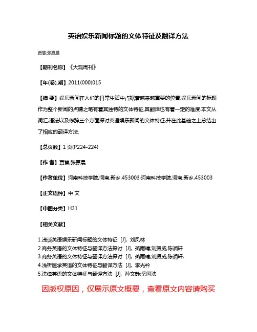 英语娱乐新闻标题的文体特征及翻译方法