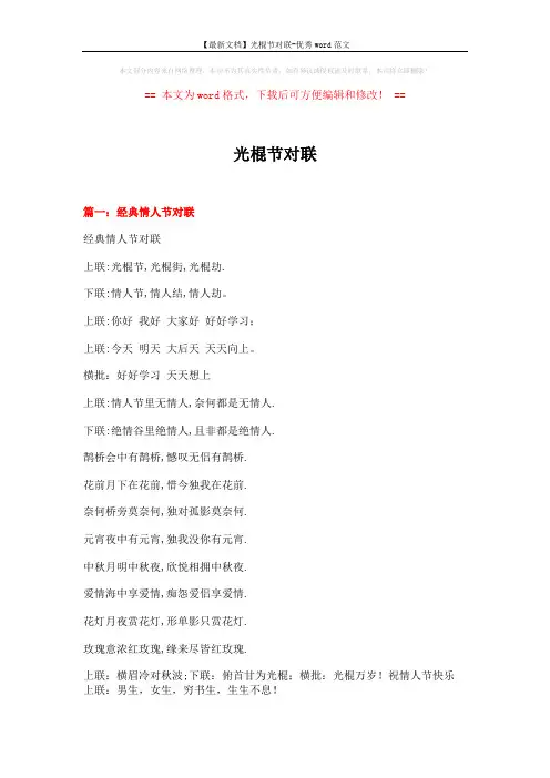 【最新文档】光棍节对联-优秀word范文 (10页)
