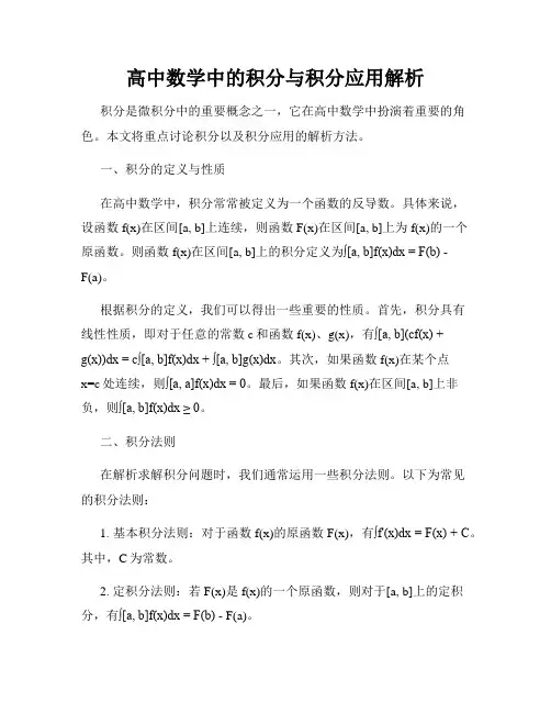 高中数学中的积分与积分应用解析