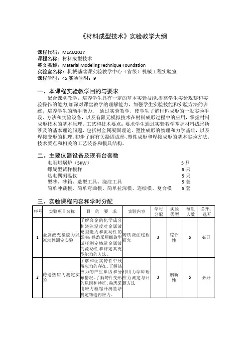 《材料成型技术》实验教学大纲