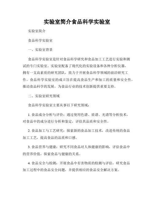 实验室简介食品科学实验室
