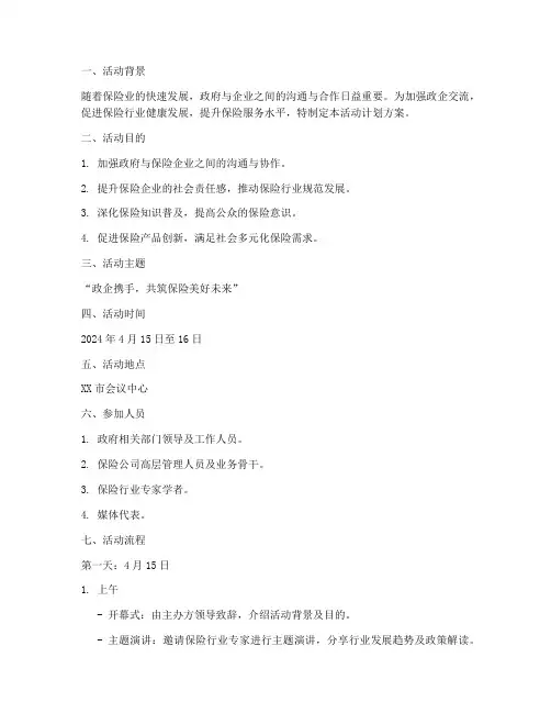 保险业政企活动计划方案
