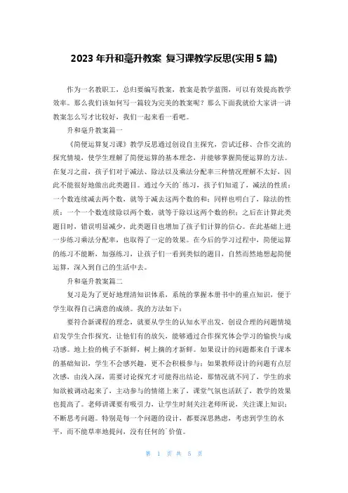 2023年升和毫升教案 复习课教学反思(实用5篇)