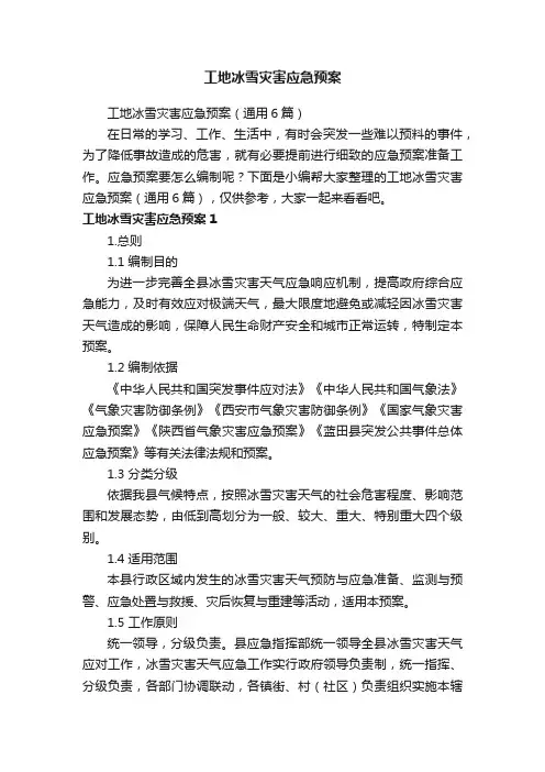 工地冰雪灾害应急预案（通用6篇）