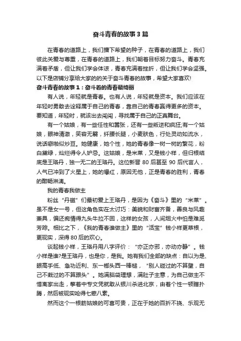 奋斗青春的故事3篇