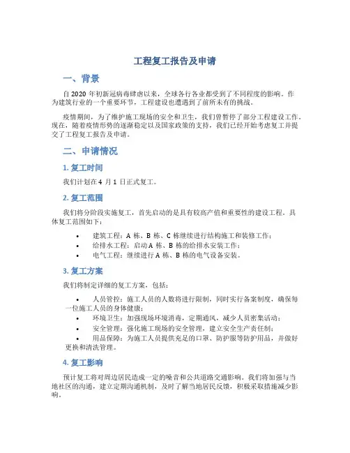 工程复工报告及申请
