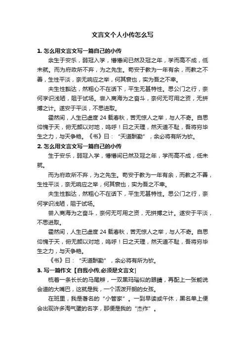 文言文个人小传怎么写