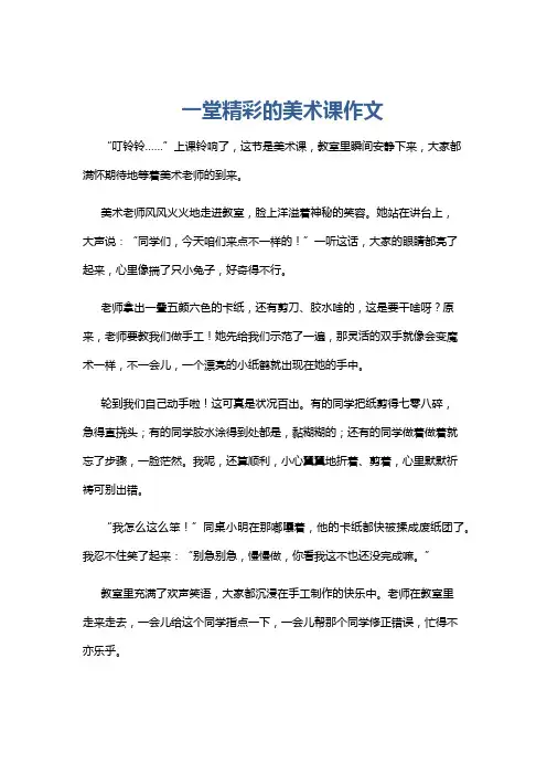 一堂精彩的美术课作文