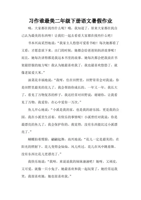 习作谁最美二年级下册语文暑假作业
