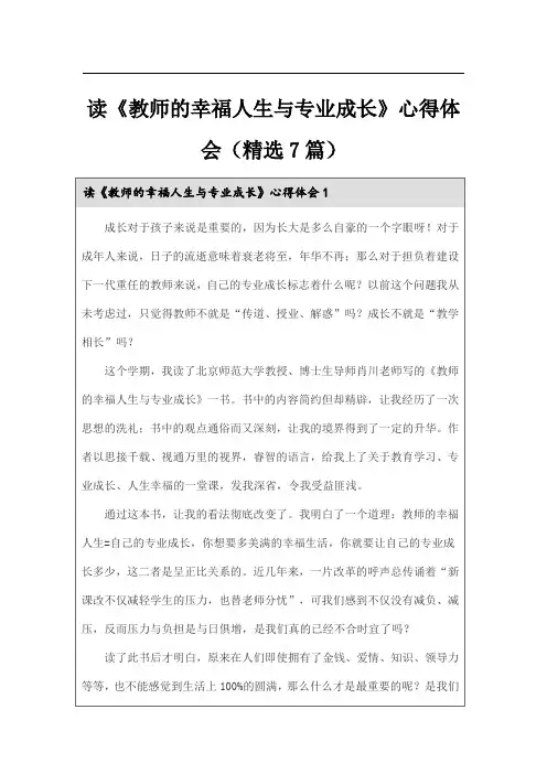 读《教师的幸福人生与专业成长》心得体会(精选7篇)