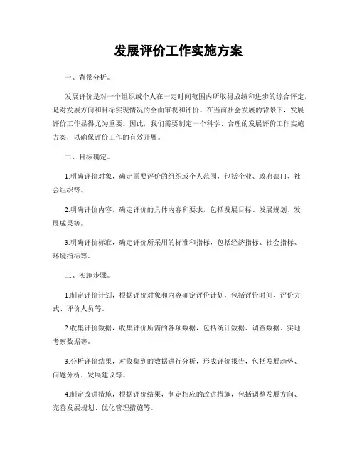 发展评价工作实施方案