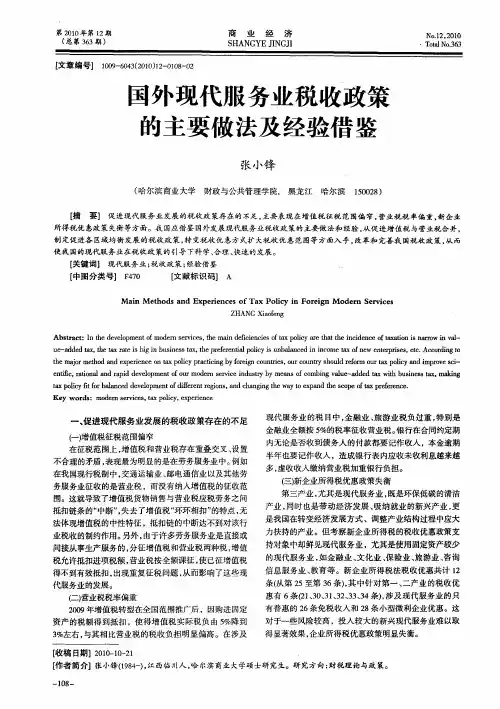 国外现代服务业税收政策的主要做法及经验借鉴