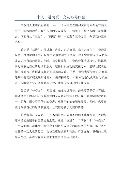 个人三进两联一交友心得体会
