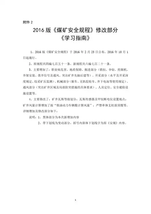 2016版《煤矿安全规程》修改部[1]解析