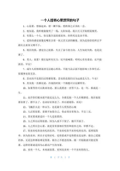 一个人撑着心累想哭的句子