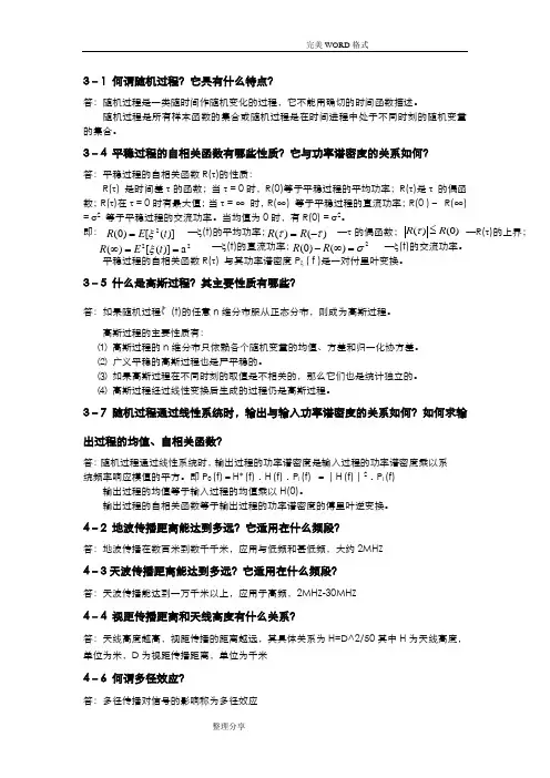 通信原理思考题解析樊昌信[第六版]