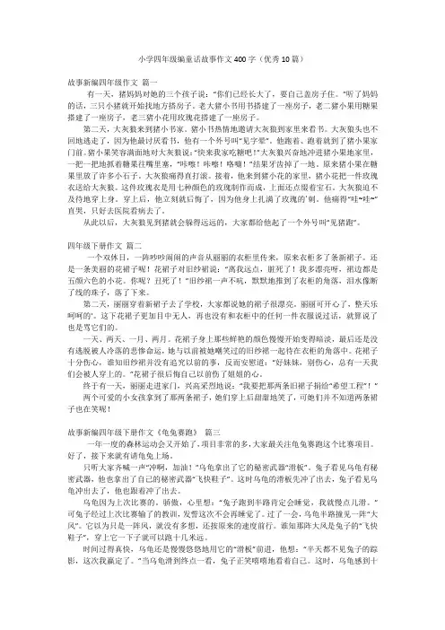 小学四年级编童话故事作文400字(优秀10篇)