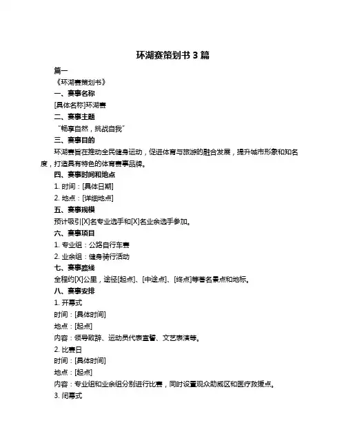 环湖赛策划书3篇