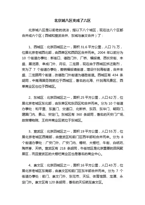 北京城八区变成了六区