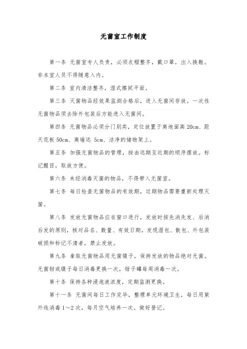无菌室工作制度