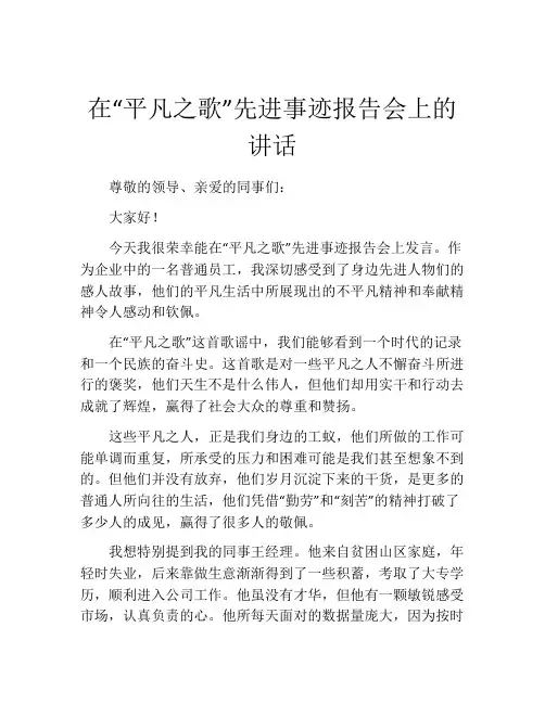 在“平凡之歌”先进事迹报告会上的讲话