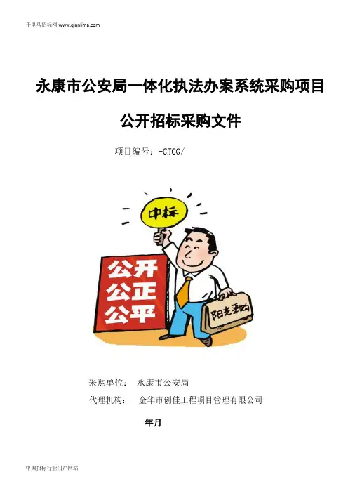 公安局一体化执法办案系统采购项目的结果招投标书范本