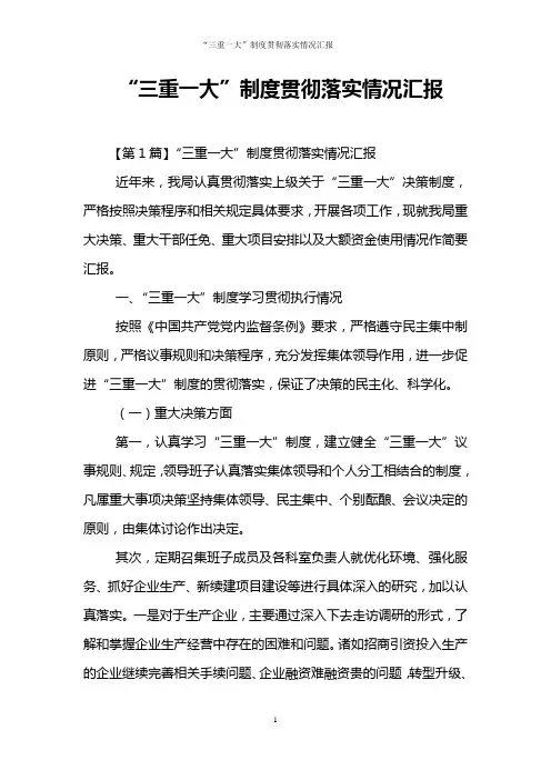 “三重一大”制度贯彻落实情况汇报