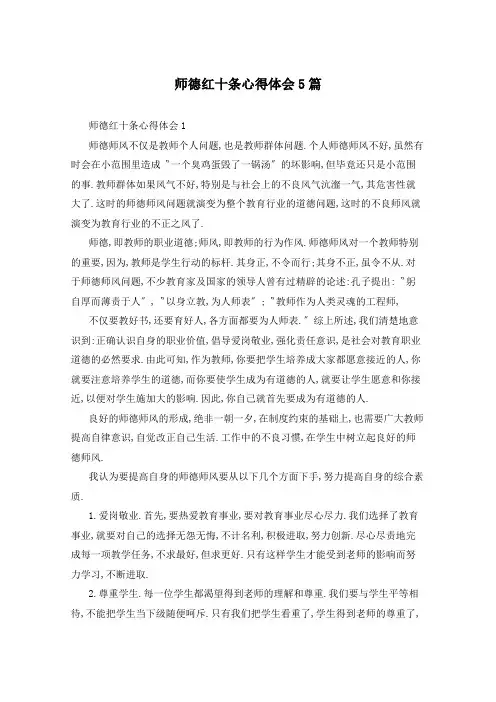 师德红十条心得体会5篇