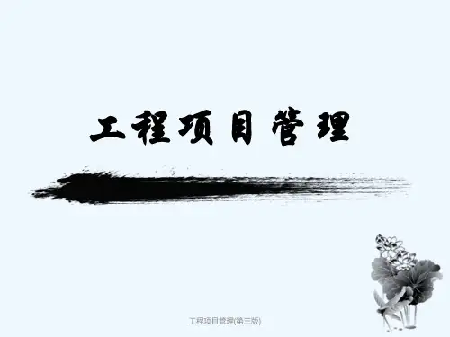 工程项目管理(第三版)-PPT