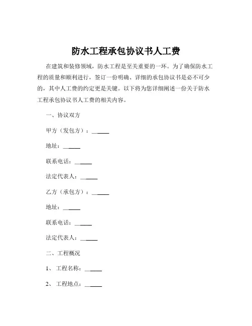 防水工程承包协议书人工费