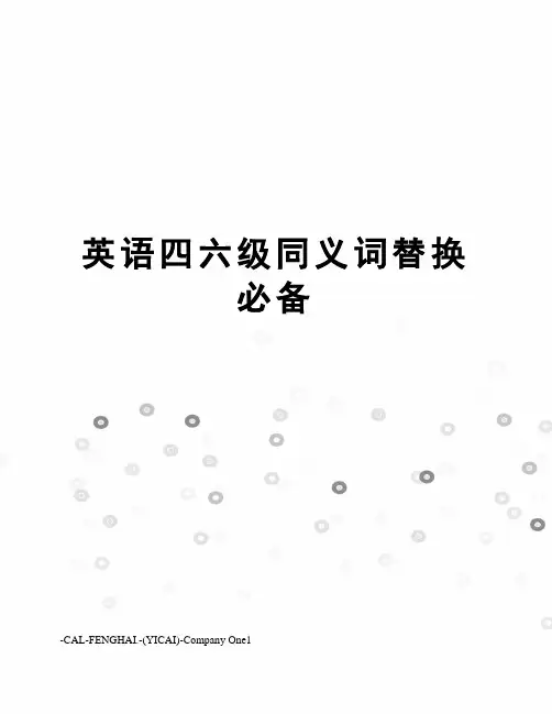 英语四六级同义词替换必备