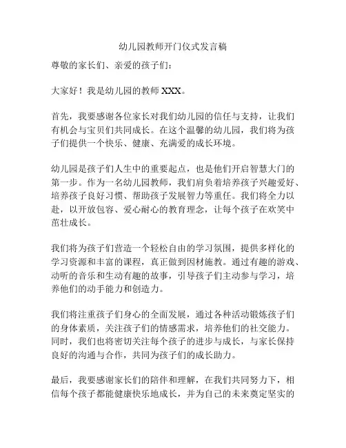 幼儿园教师开门仪式发言稿