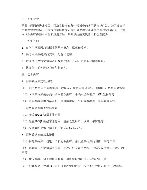 网络数据库应用实训报告