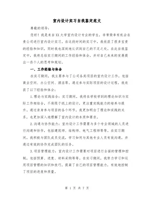 室内设计实习自我鉴定范文(三篇)